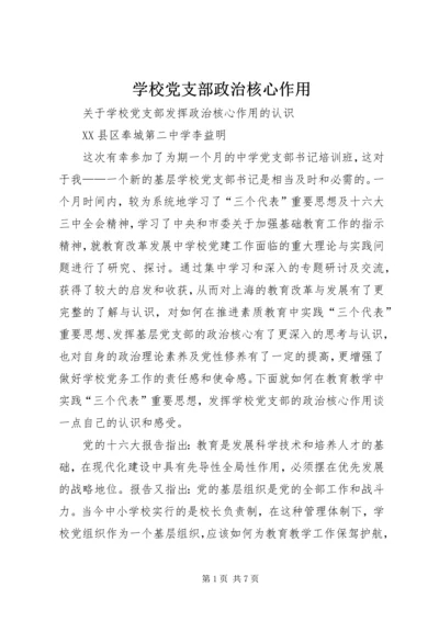 学校党支部政治核心作用.docx