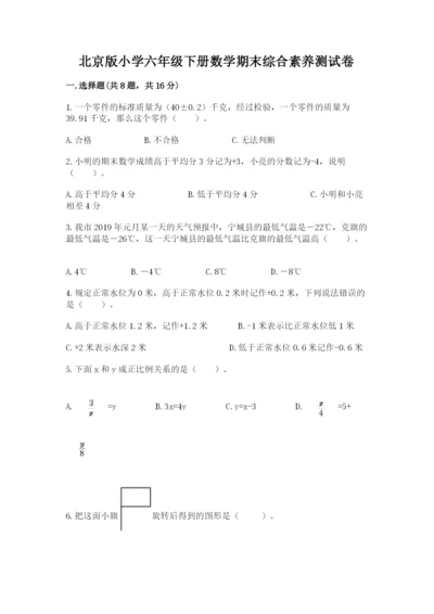 北京版小学六年级下册数学期末综合素养测试卷及答案（全国通用）.docx