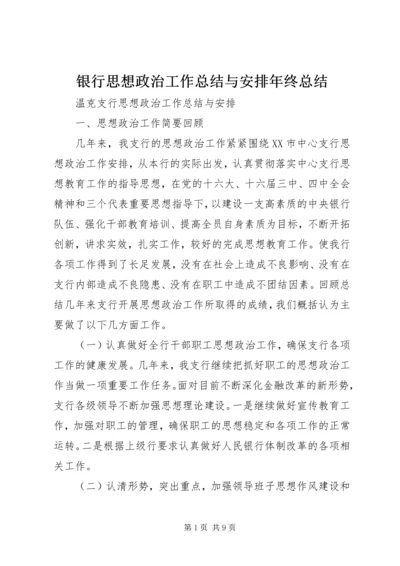 银行思想政治工作总结与安排年终总结.docx