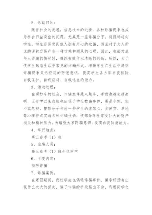 防电信诈骗主题班会教案.docx