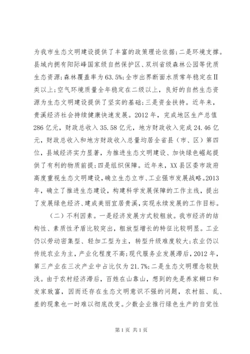 生态文明建设调研报告范文.docx