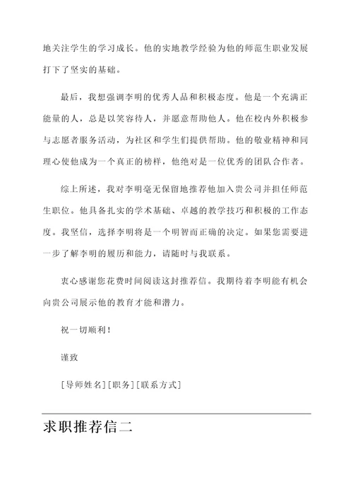 师范生的求职推荐信