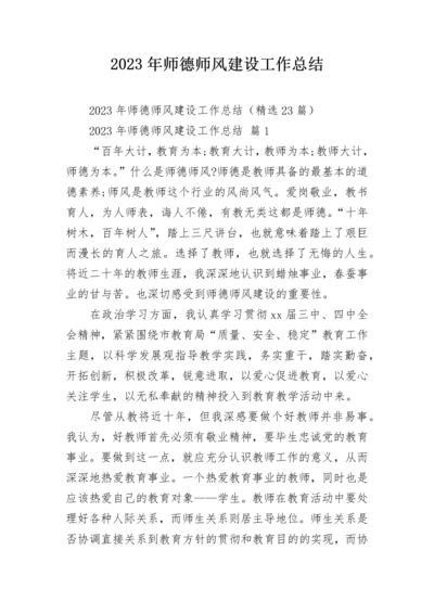 2023年师德师风建设工作总结.docx