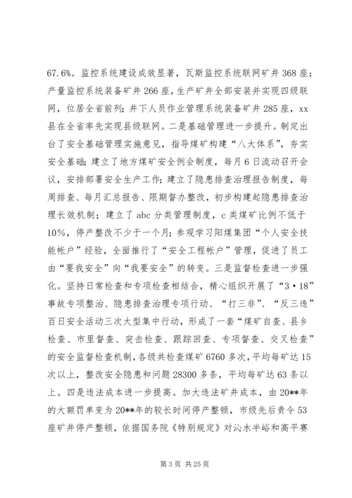 在全市煤炭工作会议暨“3·18”警示教育大会上的报告.docx