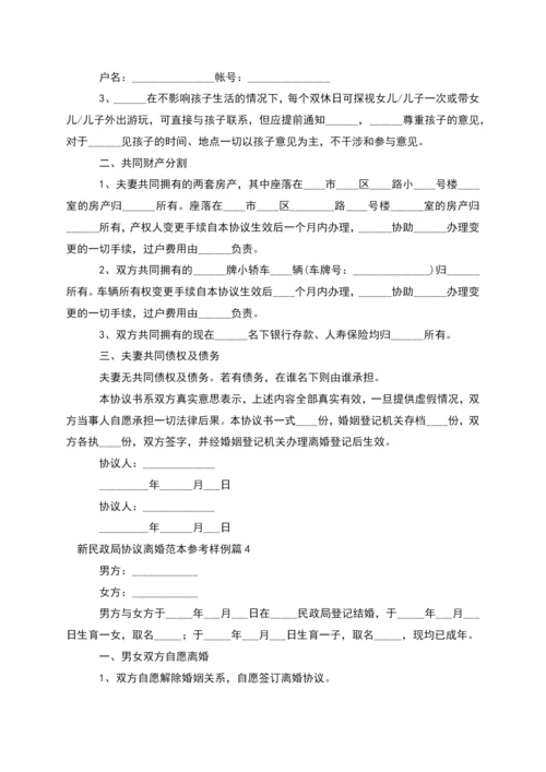 新民政局协议离婚范本参考样例(精选13篇).docx