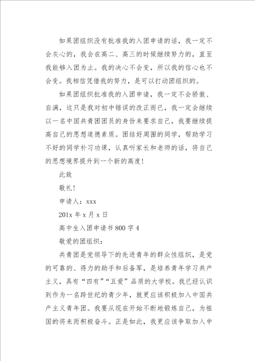 高中生入团申请书800字六篇