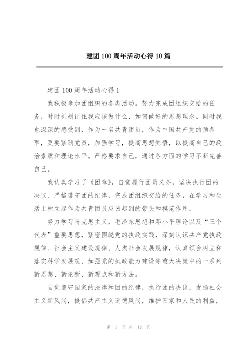 建团100周年活动心得10篇精编.docx