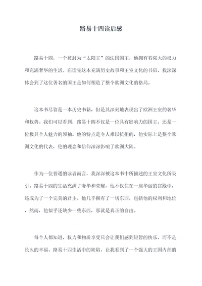 路易十四读后感