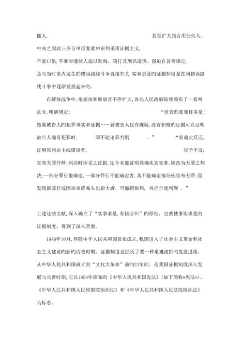 论我国刑事证据制度的历史与发展.docx