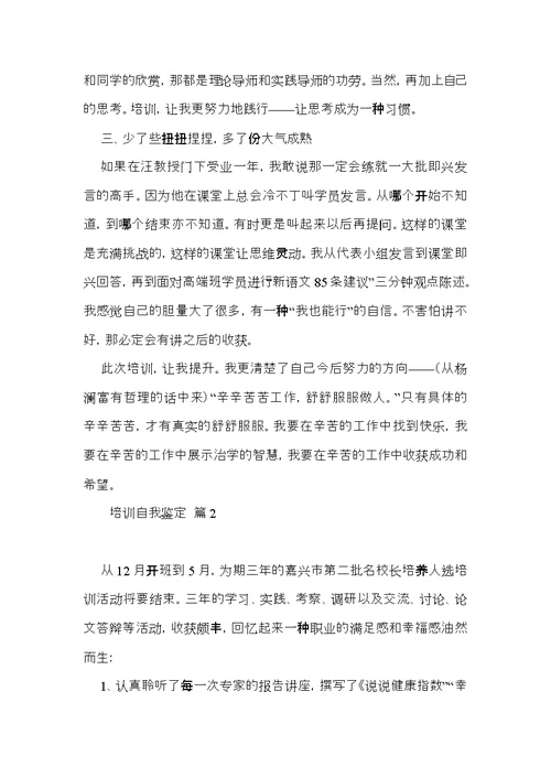 必备培训自我鉴定合集六篇