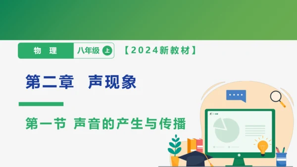 【大单元教学】2.1精品课件：声音的产生与传播（44页，内嵌视频）
