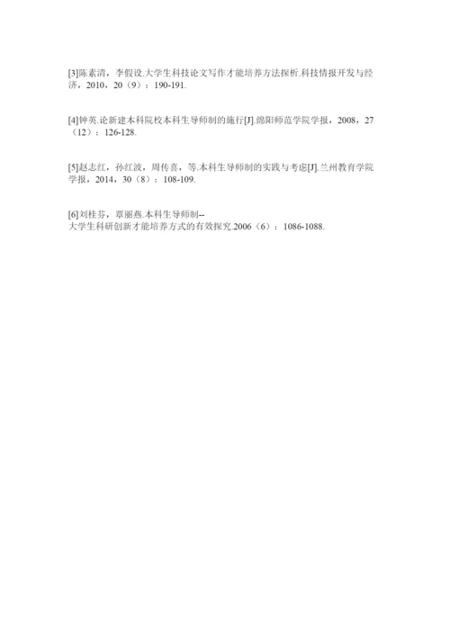 【精编】导师制对大学生科技论文写作能力培养的作用精选.docx