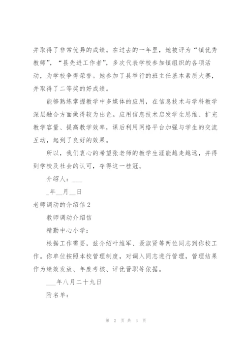 老师调动的介绍信.docx