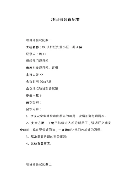 项目部会议纪要