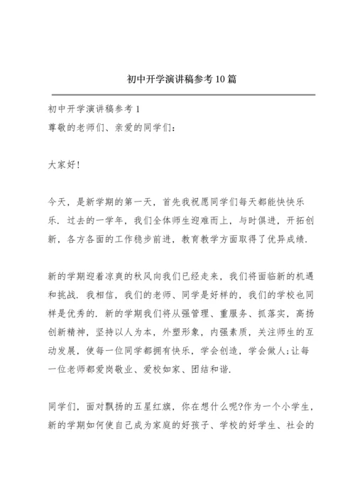 初中开学演讲稿参考10篇.docx