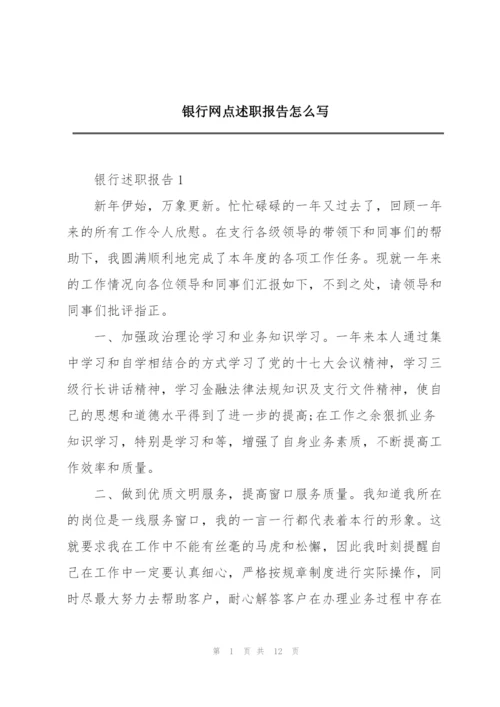 银行网点述职报告怎么写.docx