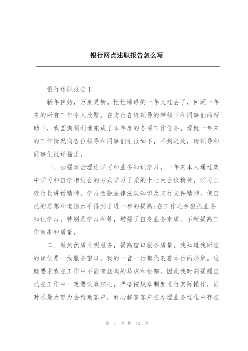 银行网点述职报告怎么写.docx