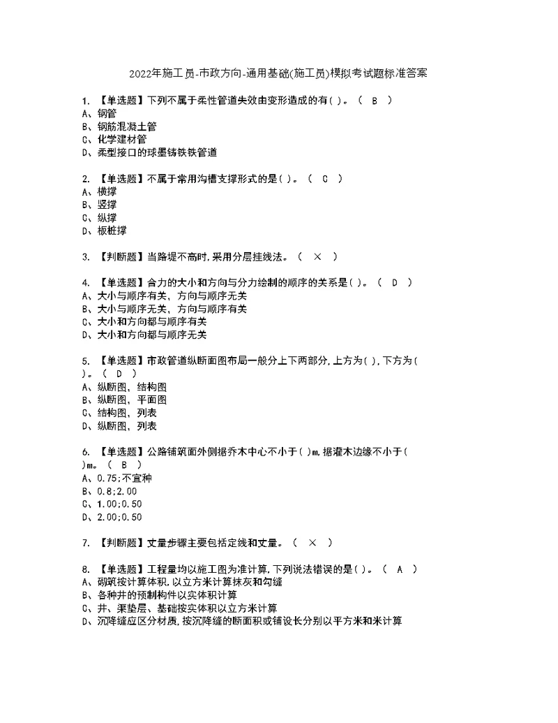 2022年施工员-市政方向-通用基础(施工员)模拟考试题标准答案36