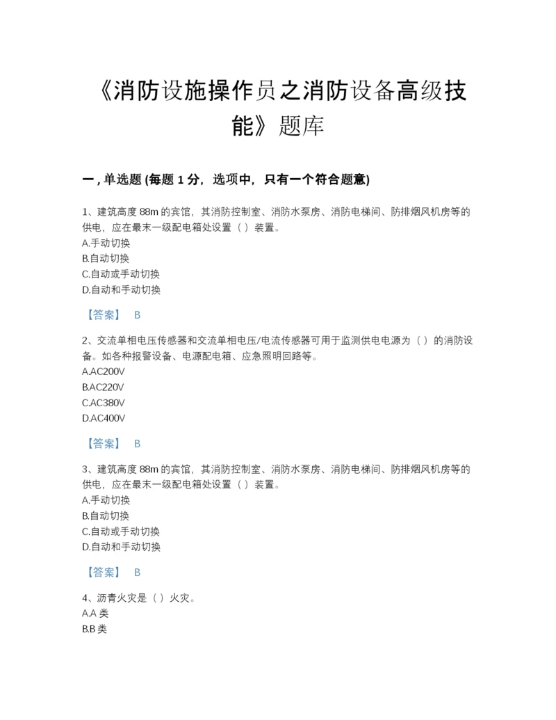 2022年四川省消防设施操作员之消防设备高级技能高分预测题库a4版可打印.docx