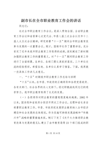 副市长在全市职业教育工作会的讲话.docx