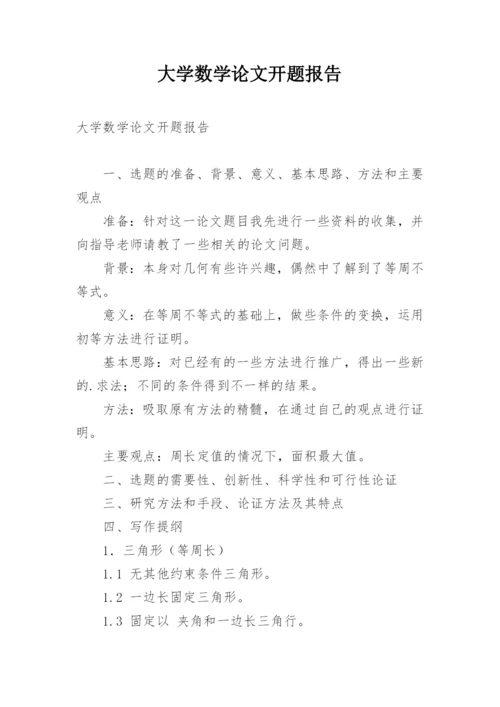 大学数学论文开题报告.docx