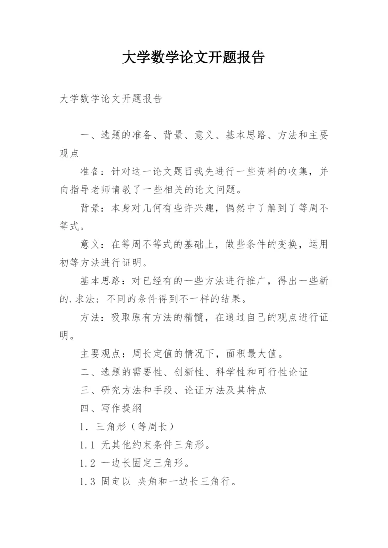 大学数学论文开题报告.docx