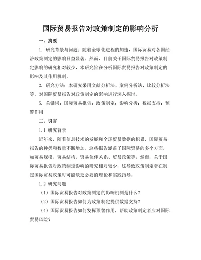 国际贸易报告对政策制定的影响分析