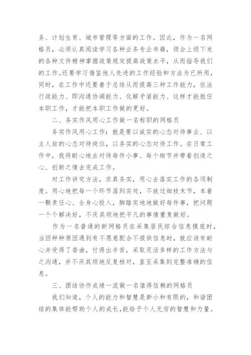 社区网格长的述职报告.docx