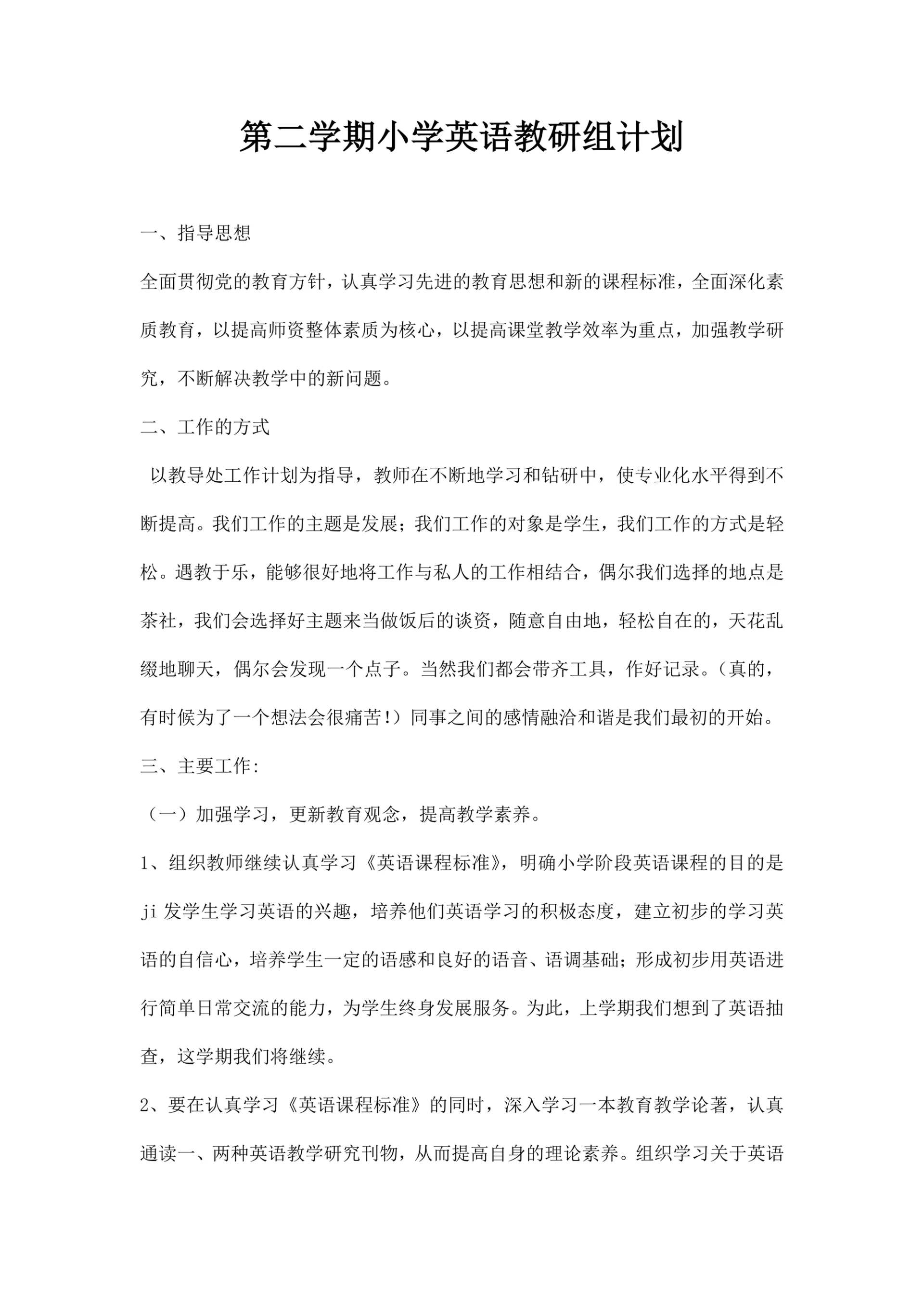 第二学期小学英语教研组计划