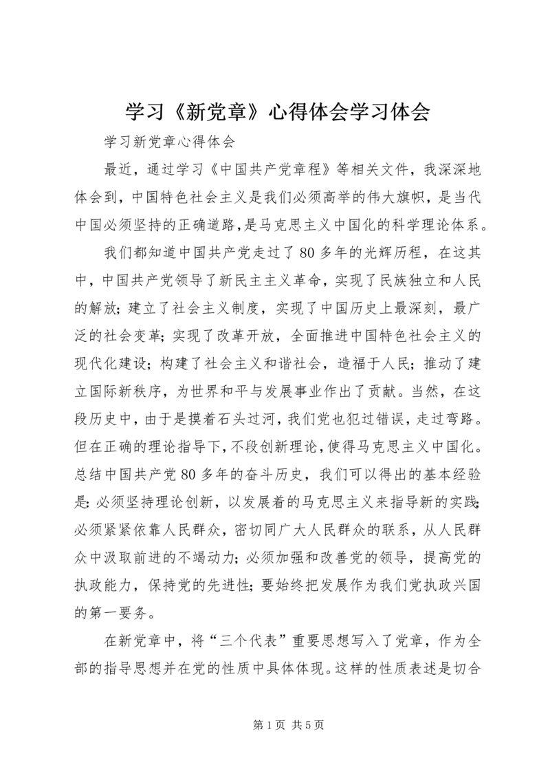 学习《新党章》心得体会学习体会 (3).docx