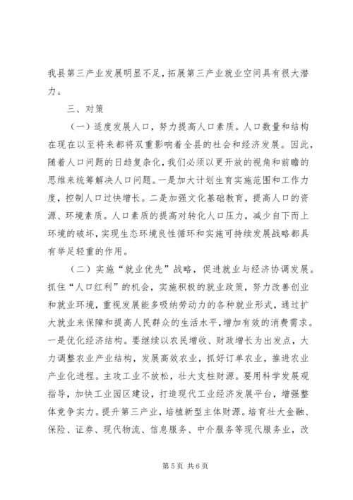 县政府人口和就业形势工作报告范文 (3).docx