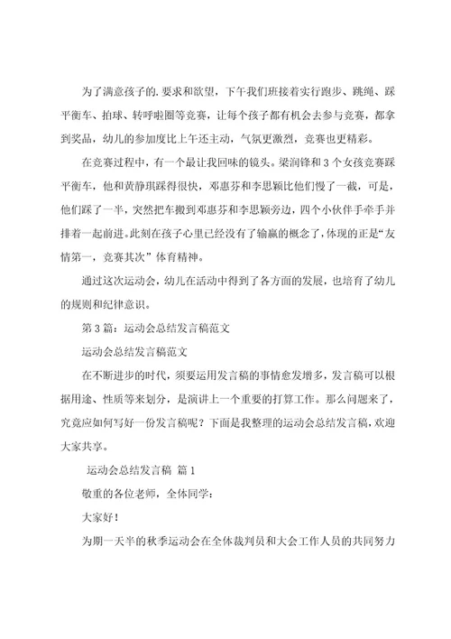 运动会总结发言稿