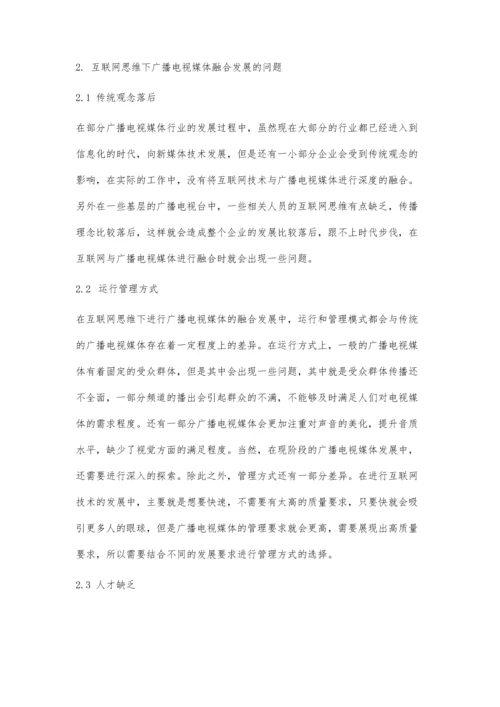 互联网思维下广播电视媒体融合发展探析.docx