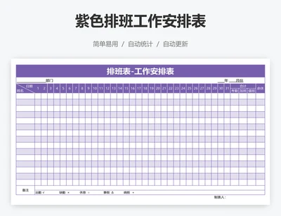 紫色排班工作安排表