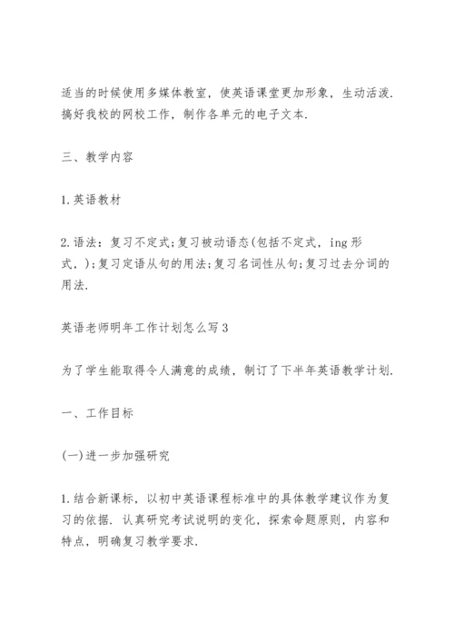英语科目老师明年工作计划怎么写4篇.docx