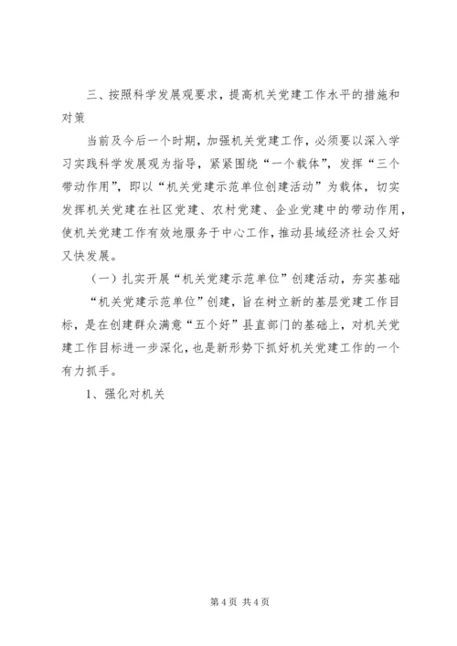 机关党建对基层组织建设作用的调研报告 (3).docx