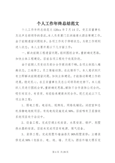 个人工作年终总结范文.docx