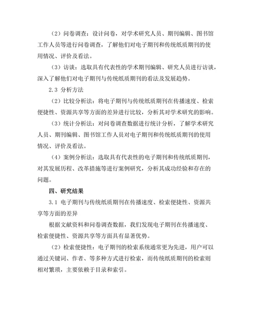 电子期刊对传统纸质期刊的影响