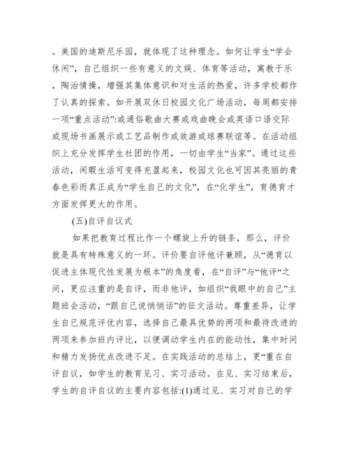 学校德育中自我教育模式探讨论文.docx