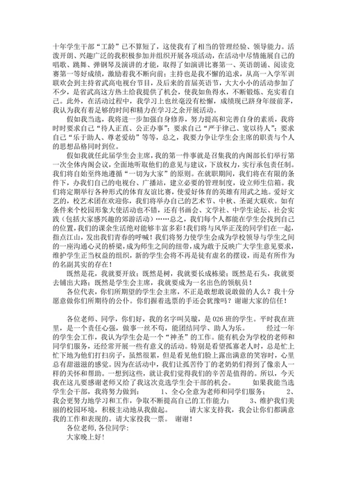 学生会竞选演讲稿样式