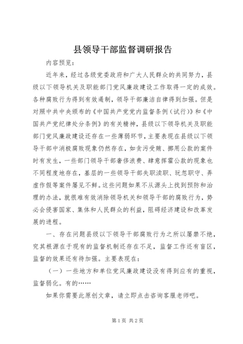 县领导干部监督调研报告.docx
