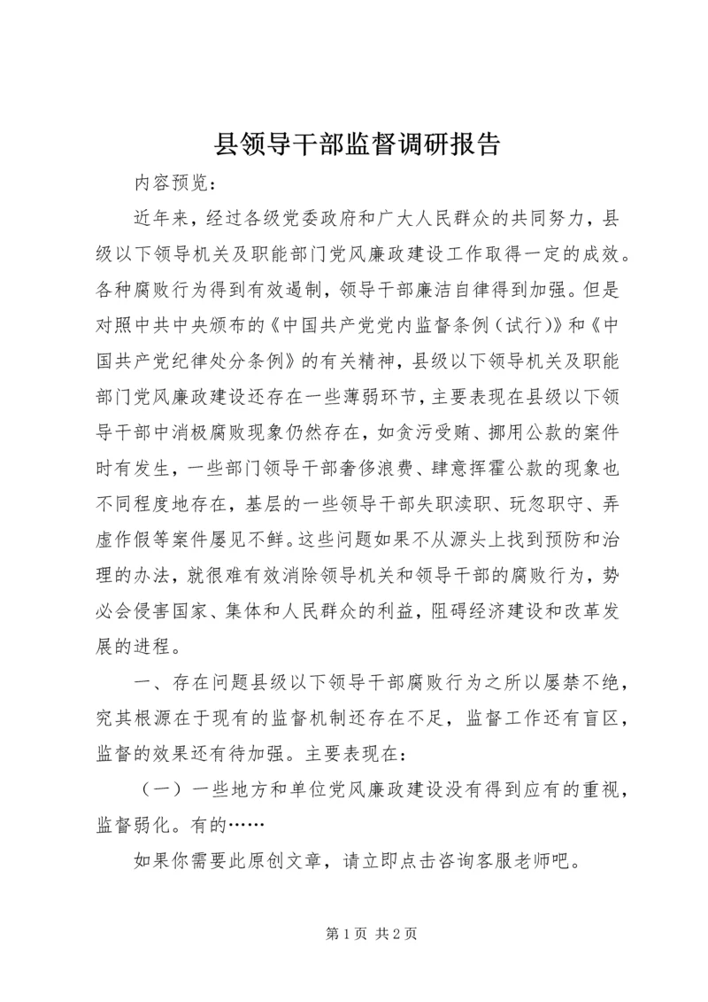 县领导干部监督调研报告.docx