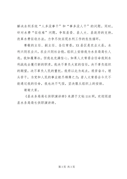 县水务局局长供职演讲辞.docx