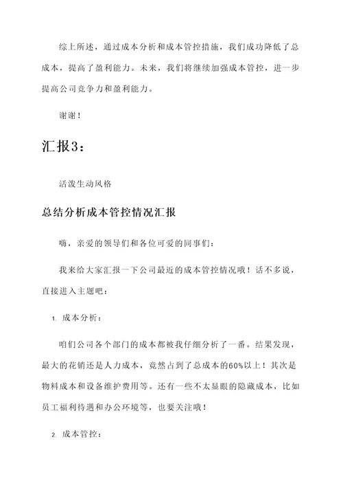 总结分析成本管控情况汇报