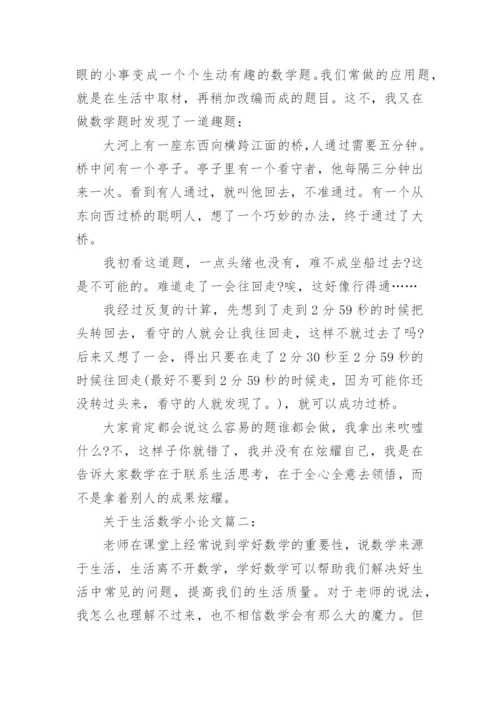 关于生活数学小论文.docx