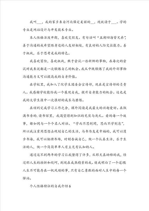 个人性格特征的自我介绍10篇