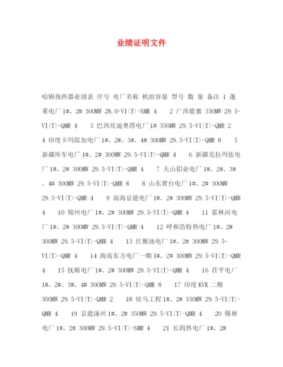 精编之业绩证明文件.docx