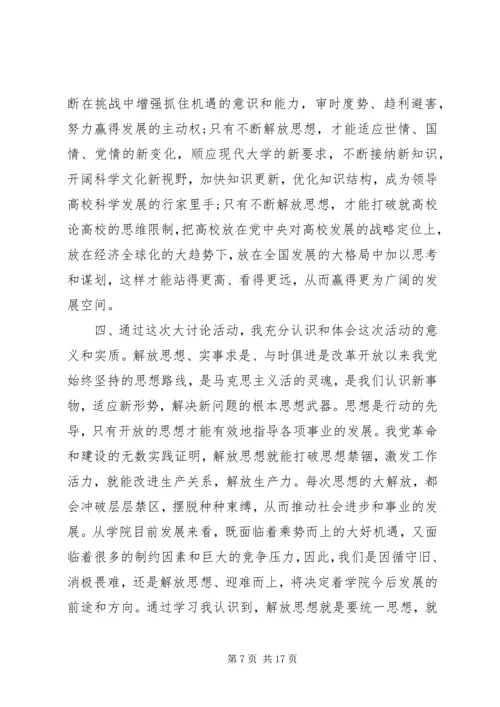 解放思想心得体会(精选多篇).docx