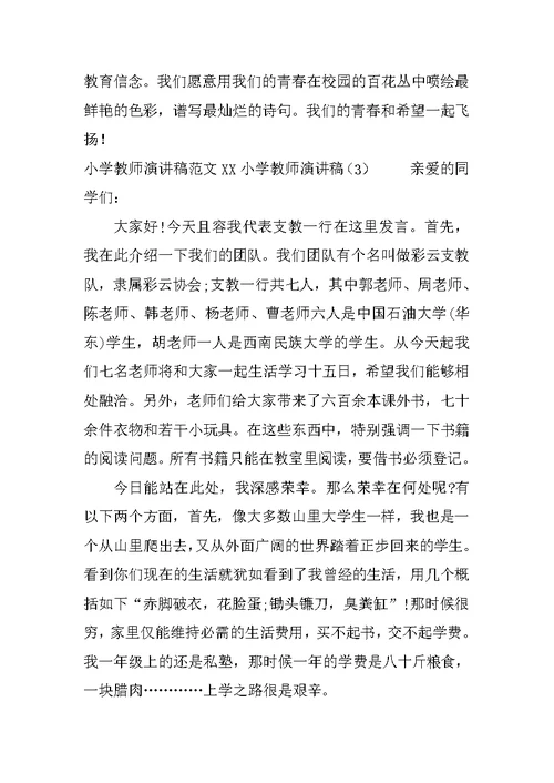 XX小学教师演讲稿(4篇)