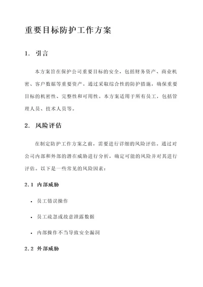 重要目标防护工作方案